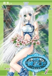 淫術煉金士